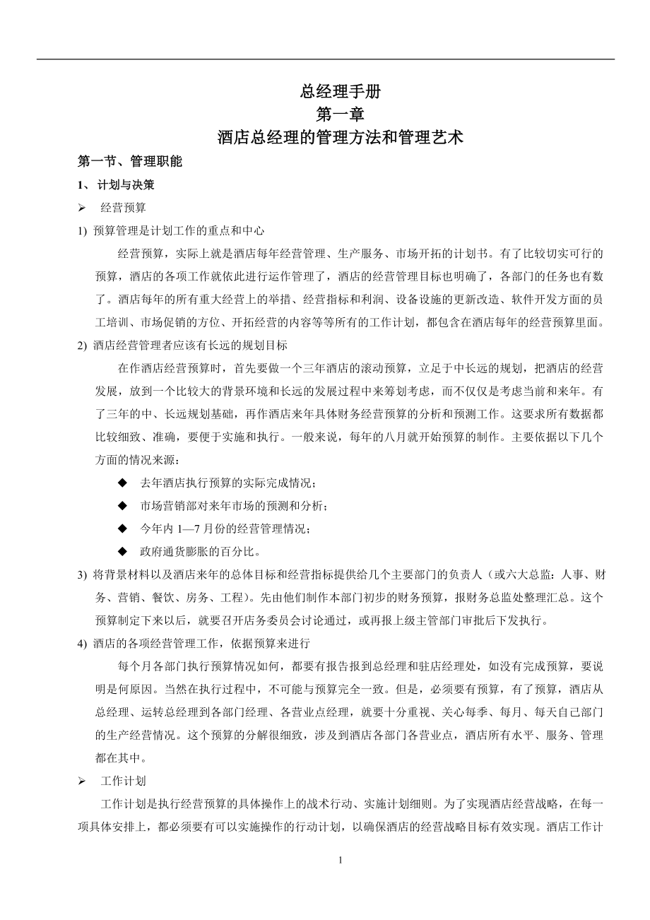 手册大全--总经理手册大全--全册-必备_第1页
