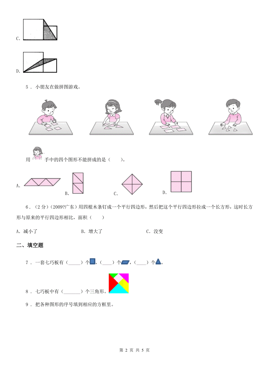 济南市2019年数学一年级下册第1单元《认识图形（二）》单元测试卷B卷_第2页