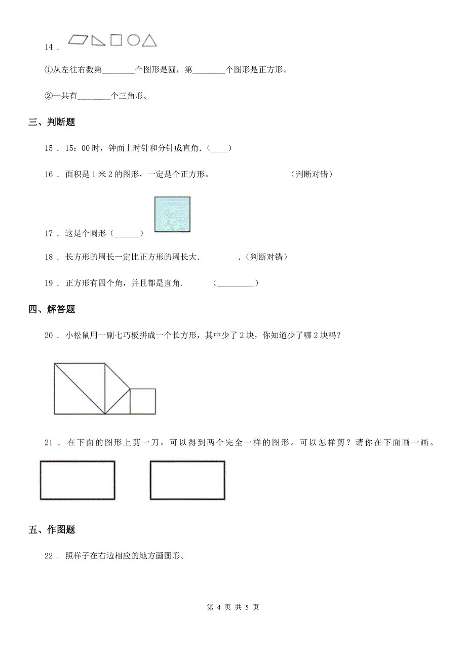 济南市2019年数学一年级下册第1单元《认识图形（二）》单元测试卷B卷_第4页