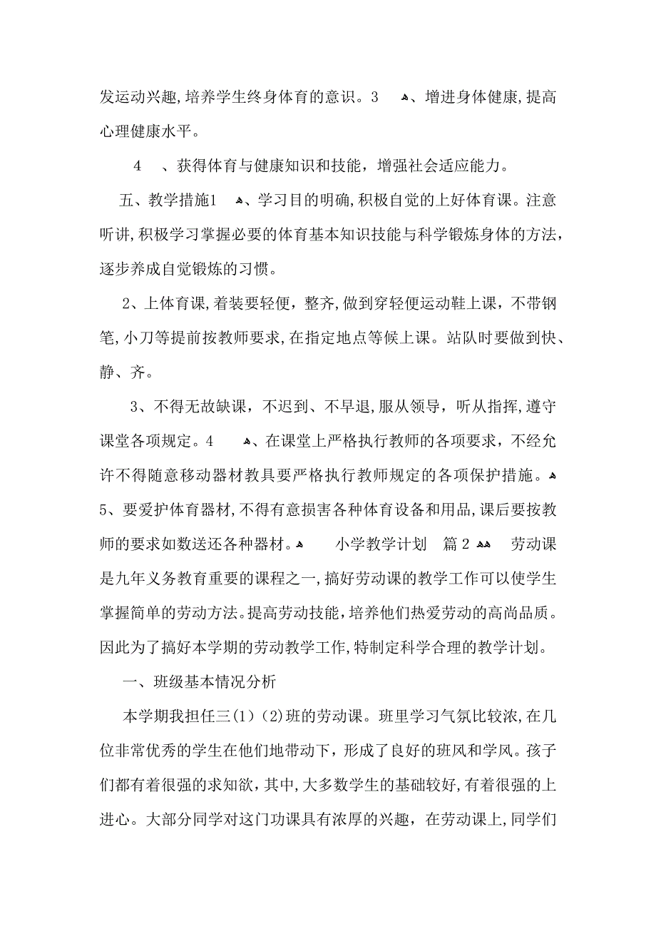 必备小学教学计划范文合集5篇_第2页