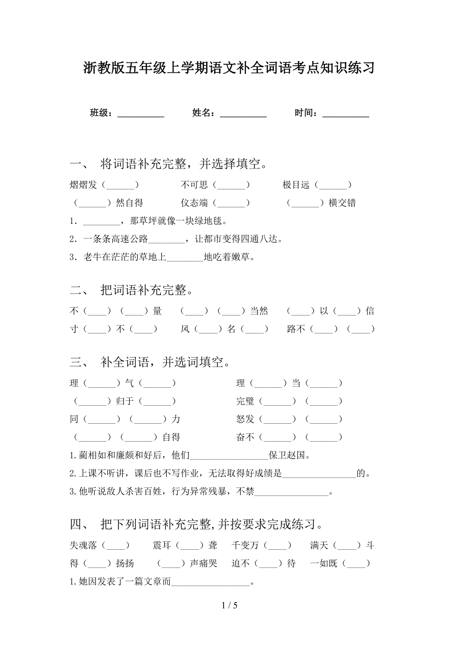 浙教版五年级上学期语文补全词语考点知识练习_第1页