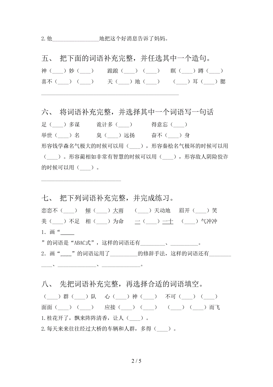 浙教版五年级上学期语文补全词语考点知识练习_第2页