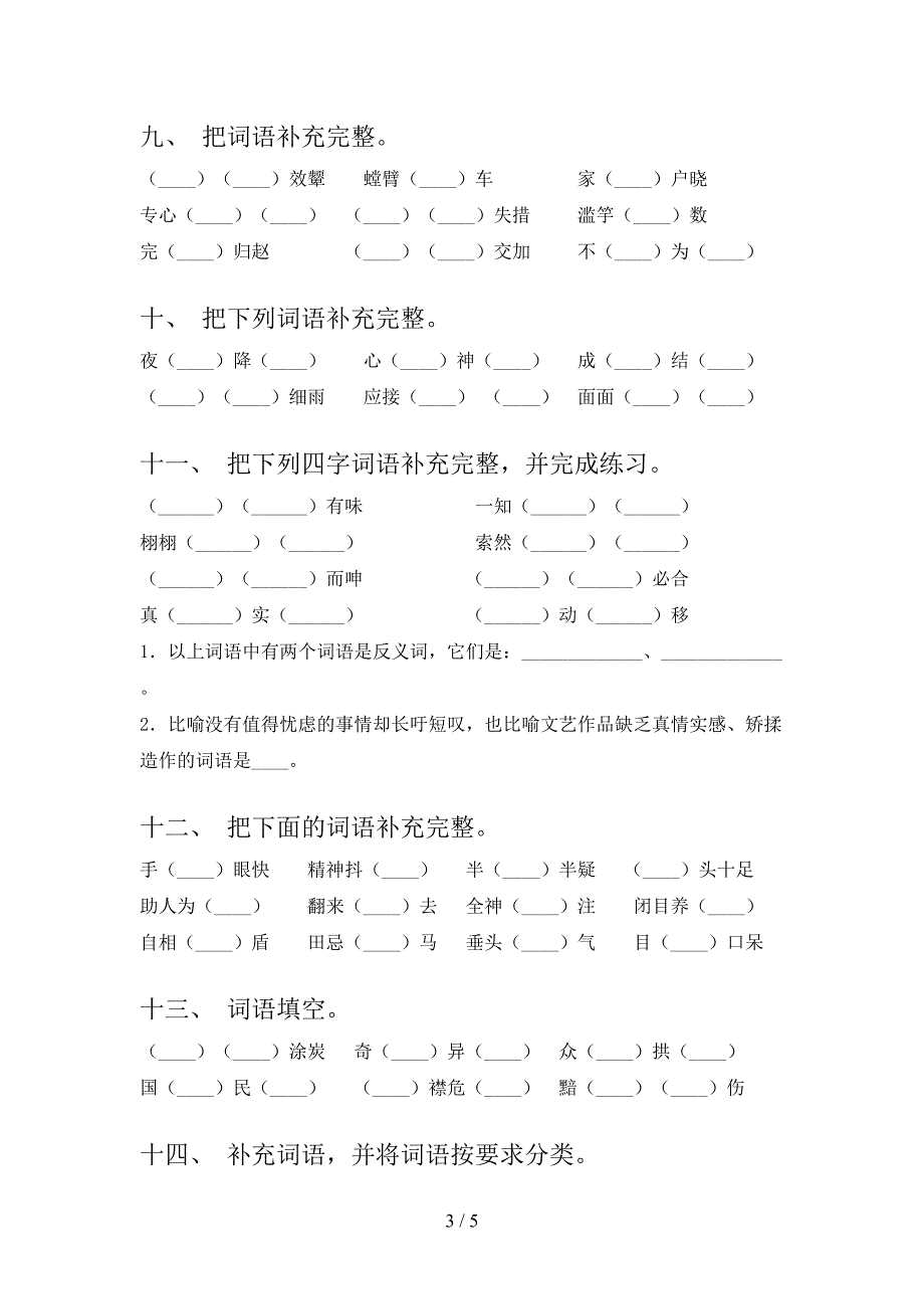 浙教版五年级上学期语文补全词语考点知识练习_第3页