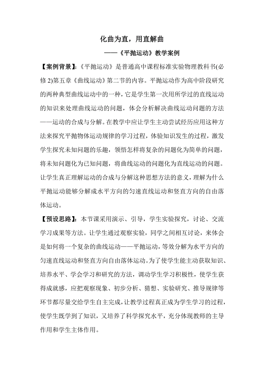 平抛运动教学案例_第1页