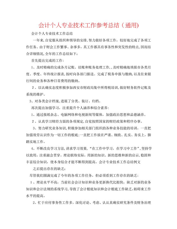 会计个人专业技术工作总结通用