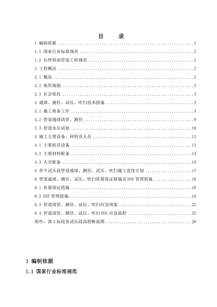 原油管道工程线路清管测径试压施工方案_第2页