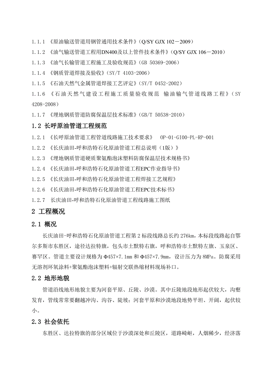 原油管道工程线路清管测径试压施工方案_第3页