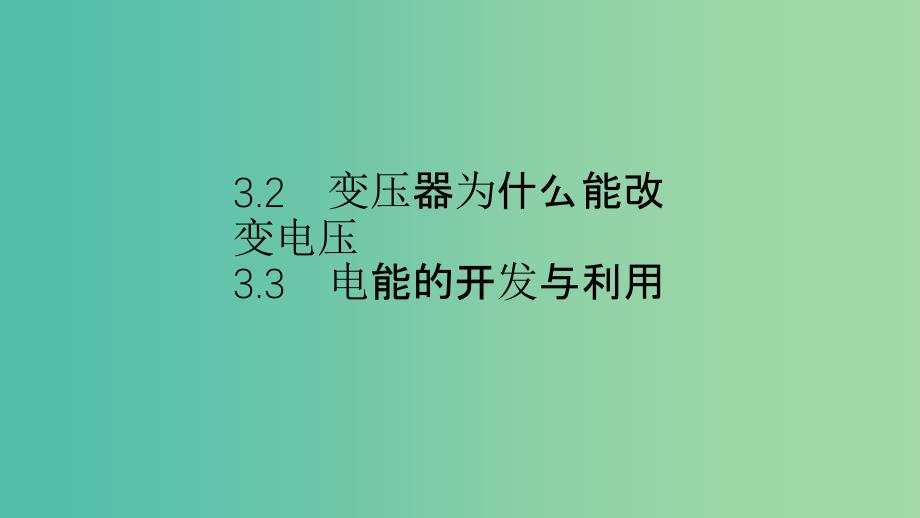 2019高中物理 第三章 电能的输送与变压器 3.2-3.3 变压器为什么能改变电压 电能的开发与利用课件 沪科选修3-2.ppt_第1页