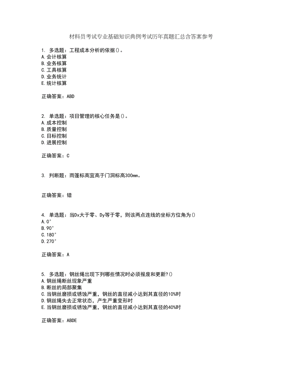 材料员考试专业基础知识典例考试历年真题汇总含答案参考27_第1页