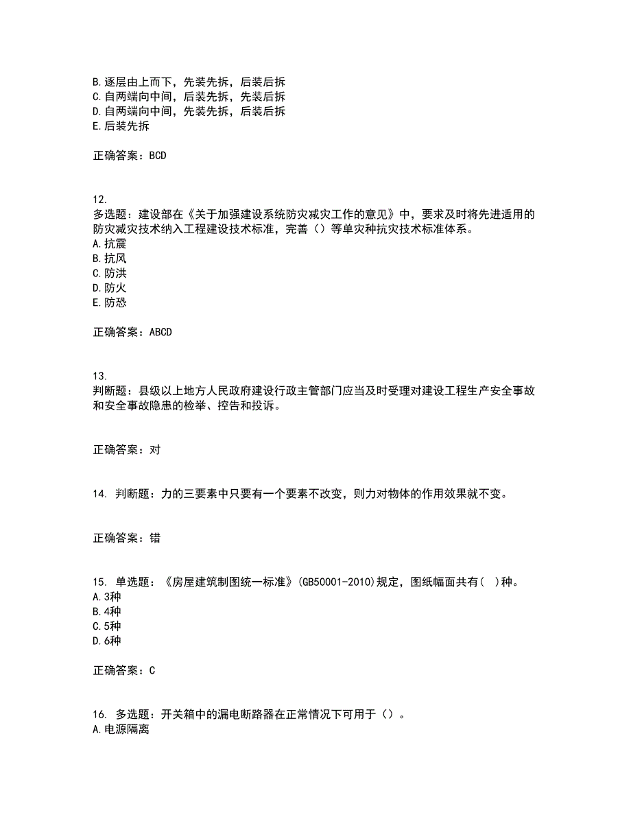 材料员考试专业基础知识典例考试历年真题汇总含答案参考27_第3页