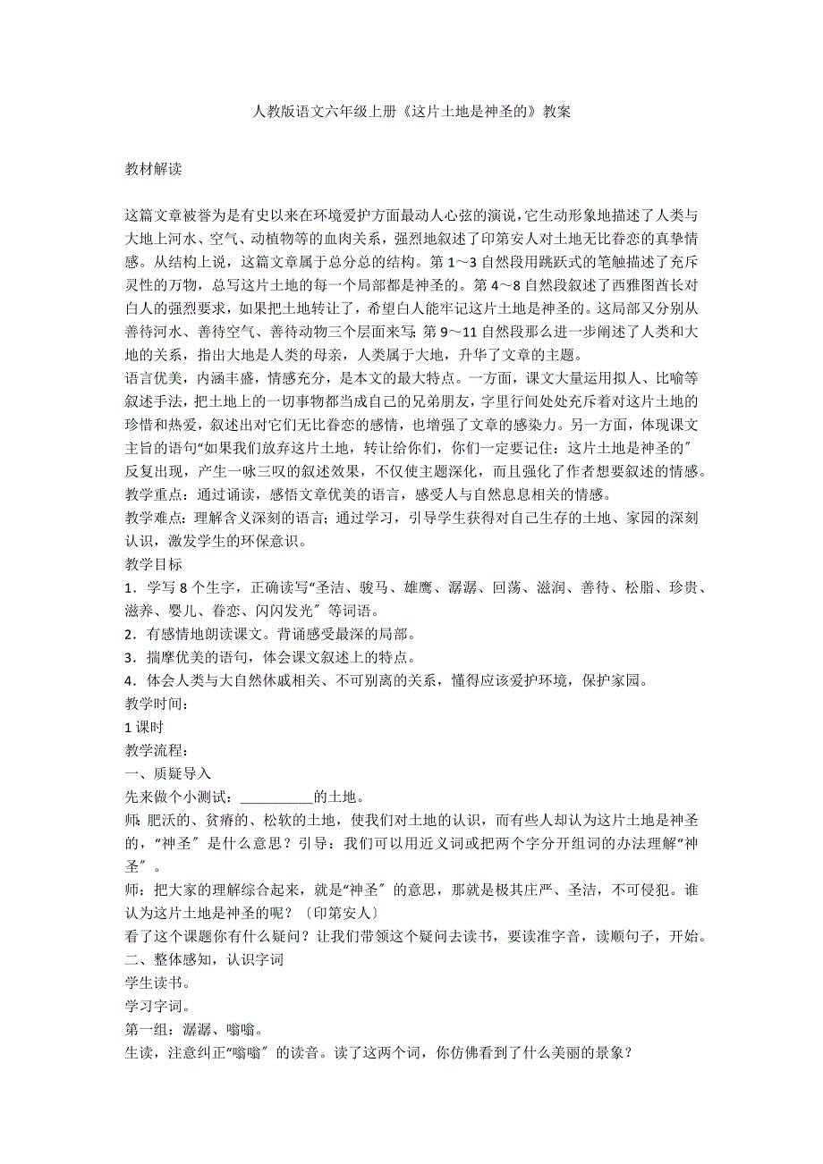 人教版语文六年级上册《这片土地是神圣的》教案_第1页