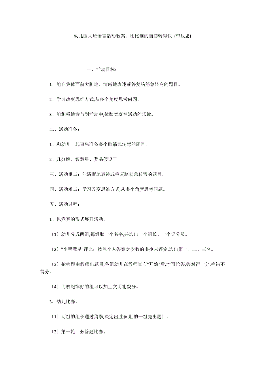 幼儿园大班语言活动教案：比比谁的脑筋转得快 (带反思)_第1页