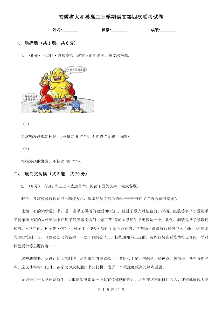 安徽省太和县高三上学期语文第四次联考试卷_第1页