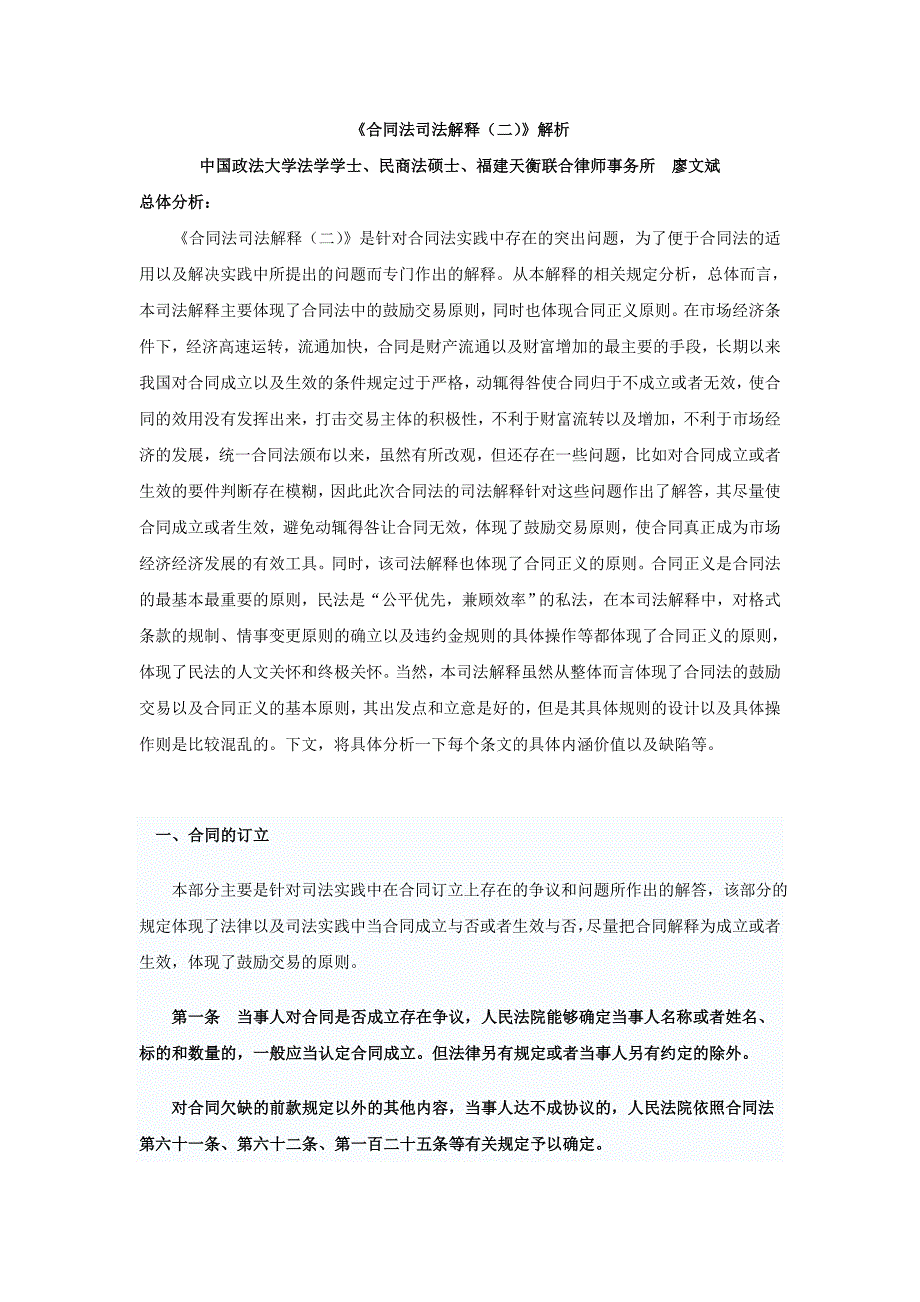 《合同法司法解释(二)》逐条解析——福建天衡联合律师事务所-廖文斌_第1页