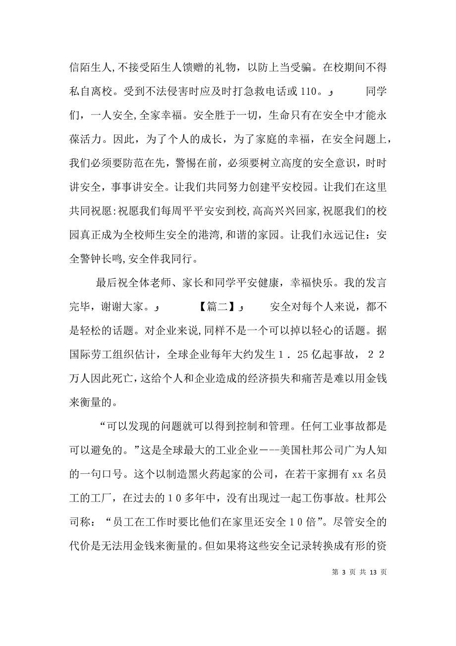 弘扬安全文化演讲稿七篇_第3页