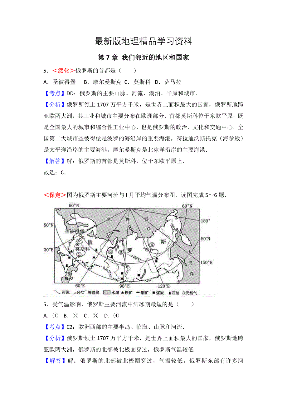 【最新】全国各地中考地理试题分类解析：第7章我们邻近的地区和国家_第1页