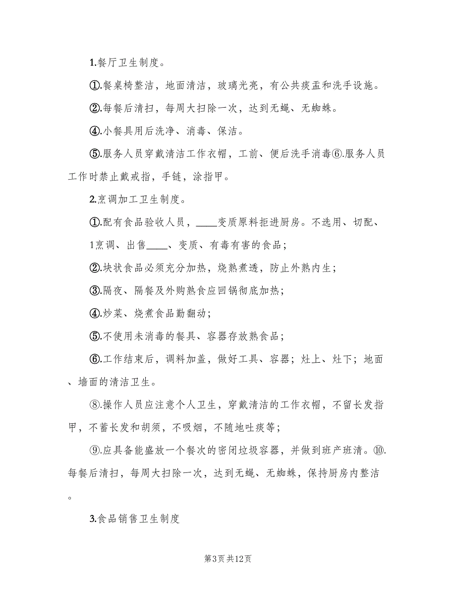 医院食品卫生安全管理制度样本（4篇）_第3页