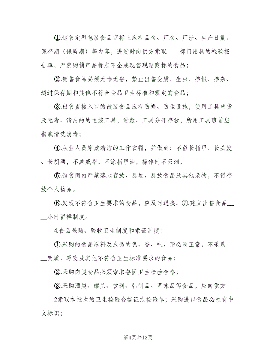 医院食品卫生安全管理制度样本（4篇）_第4页