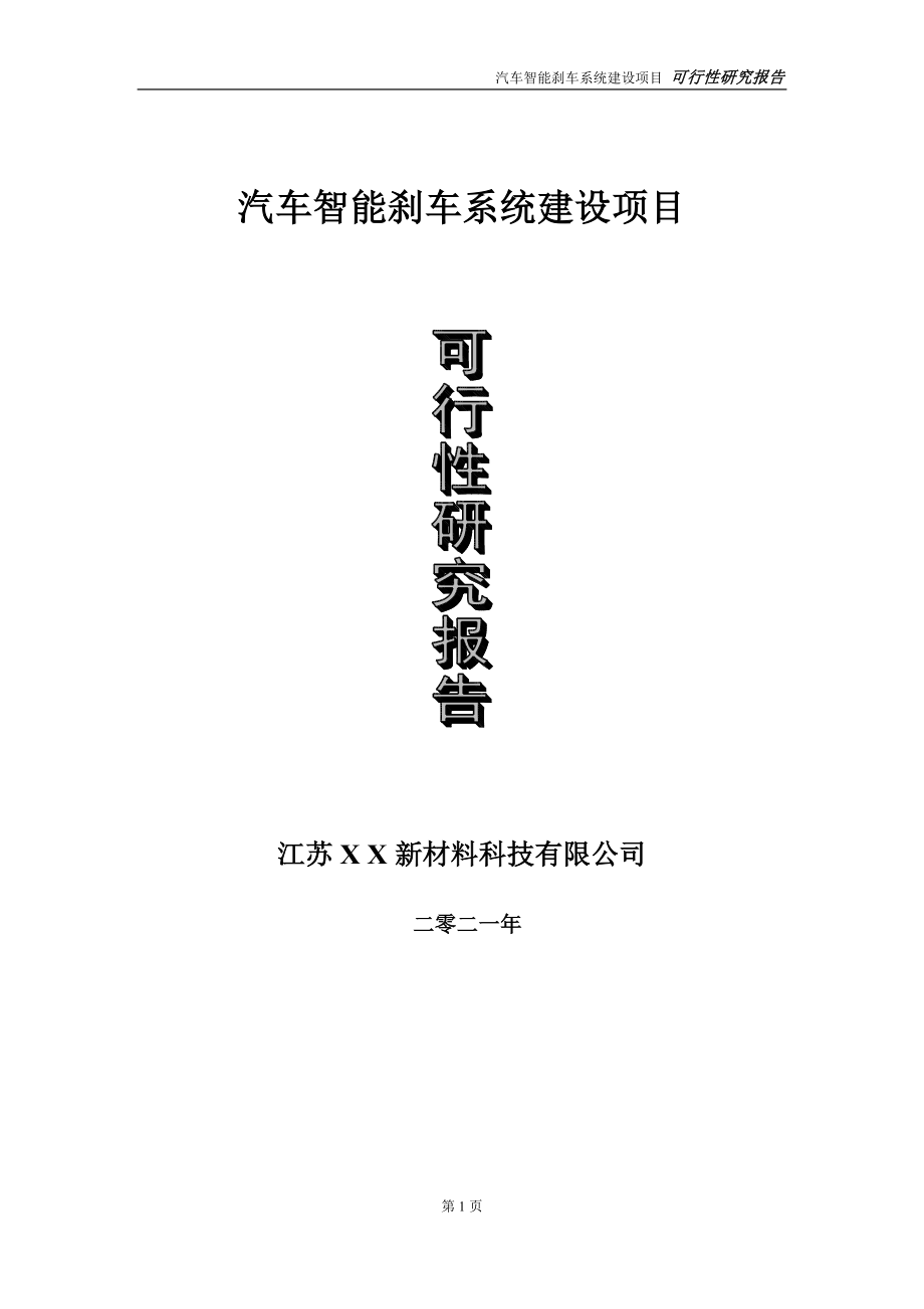 汽车智能刹车系统建设项目可行性研究报告-立项方案_第1页