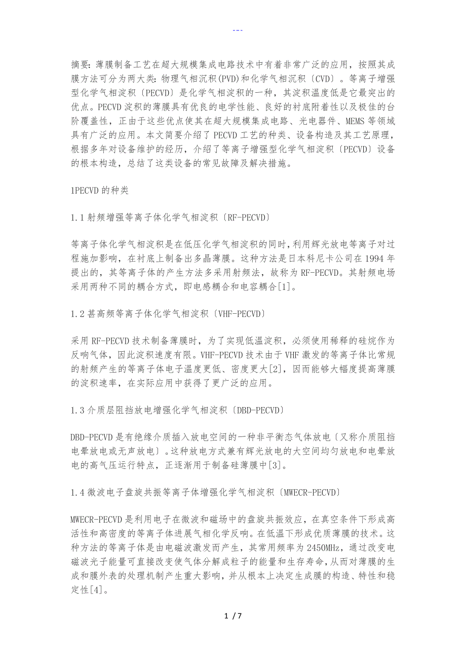 PECVD的原理和分析_第1页