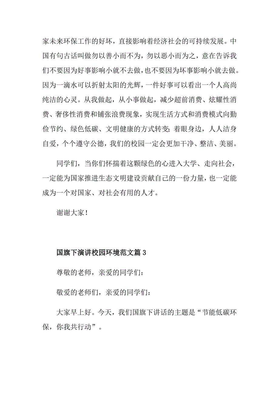 国旗下演讲校园环境范文_第4页