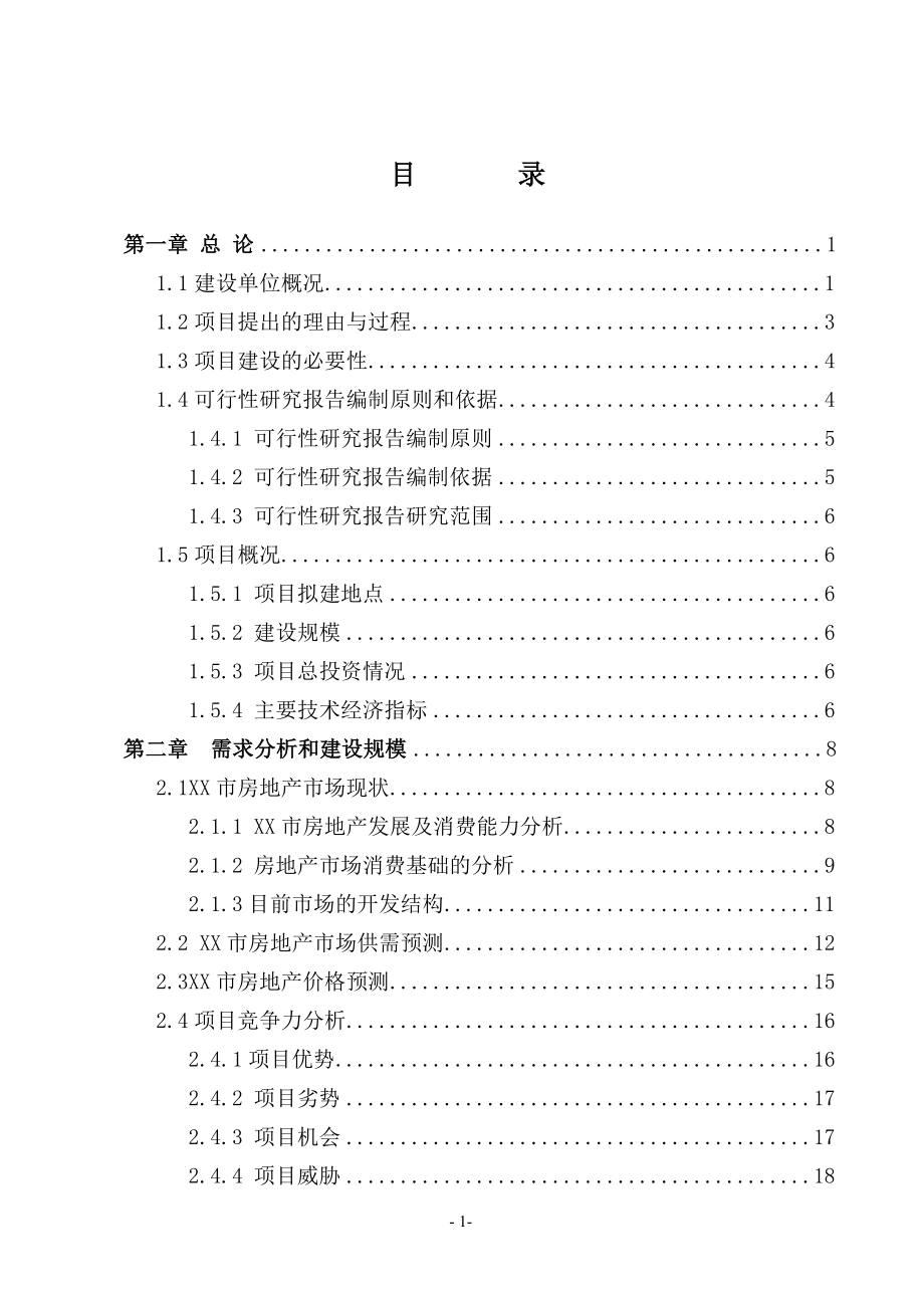 某商住小区项目可行性研究报告书_第1页