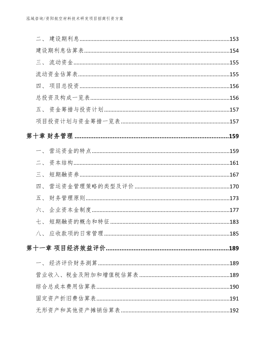 资阳航空材料技术研发项目招商引资方案_第4页