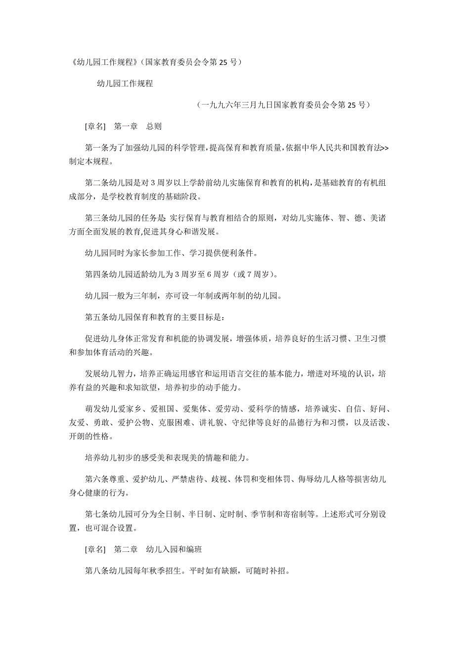 幼儿园工作规程_第1页