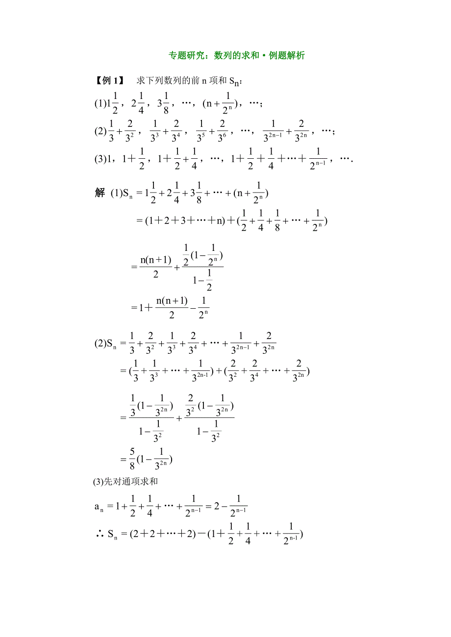 专题研究数列的求和例题解析_第1页