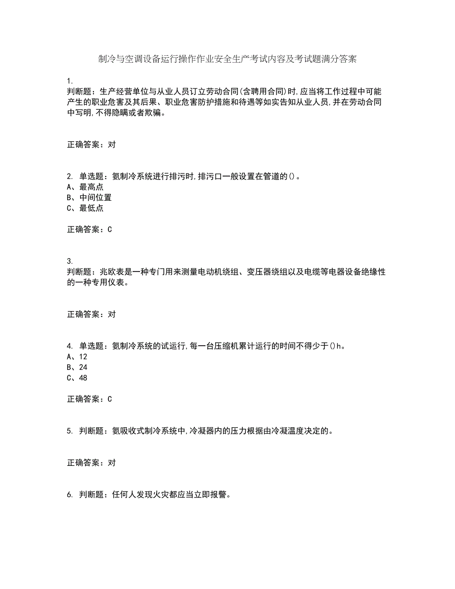 制冷与空调设备运行操作作业安全生产考试内容及考试题满分答案75_第1页