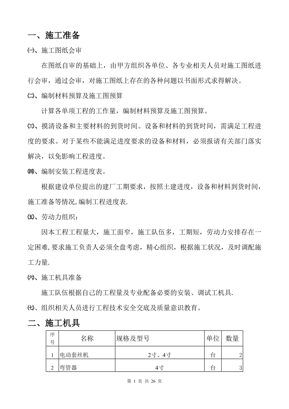 电气施工方案44525_第1页