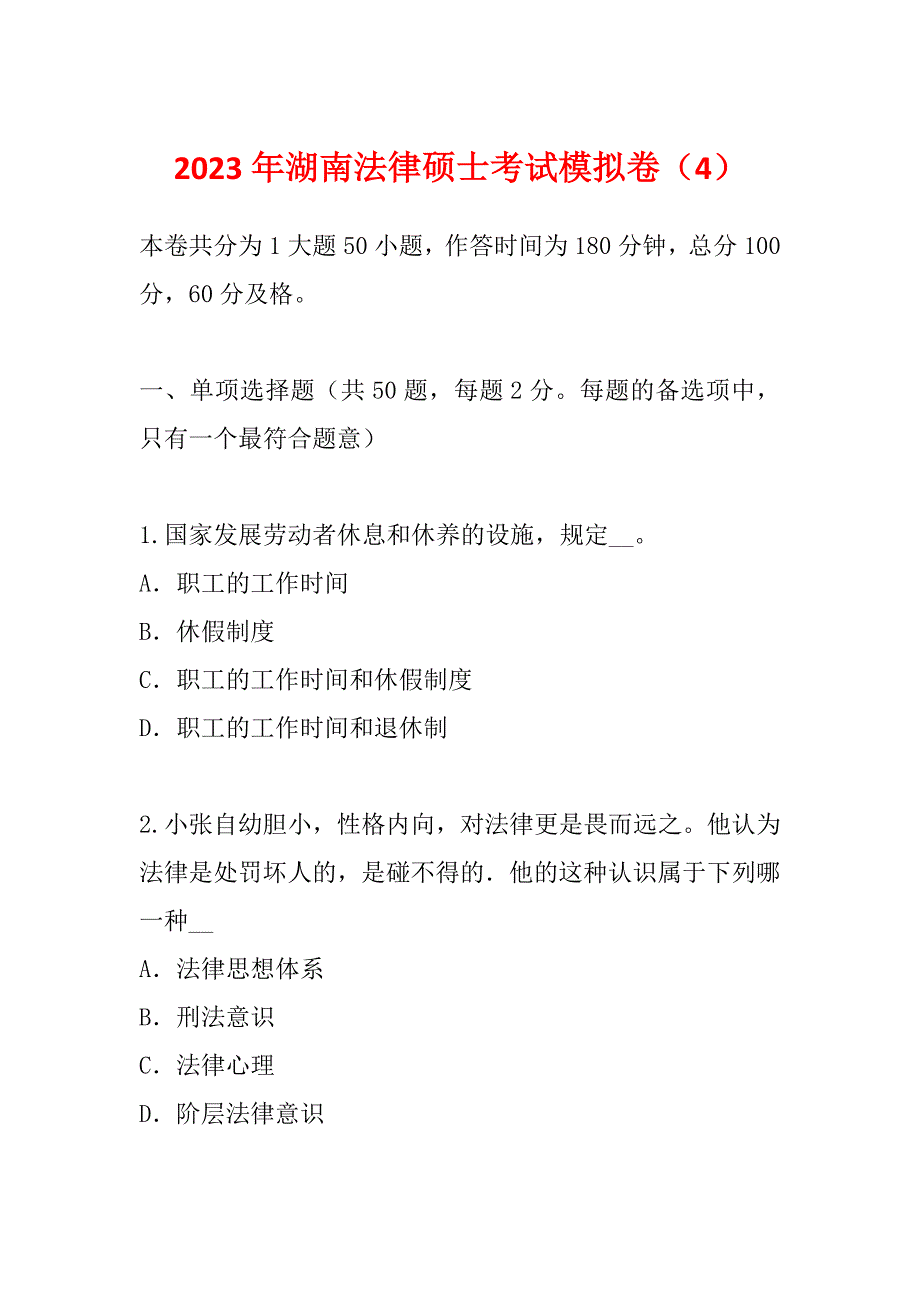 2023年湖南法律硕士考试模拟卷（4）_第1页