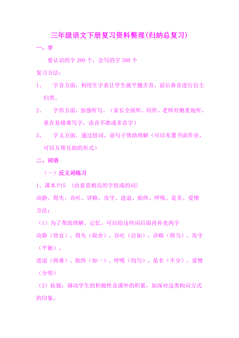 小学语文三年级下学期综合复习之归纳总复习_第1页