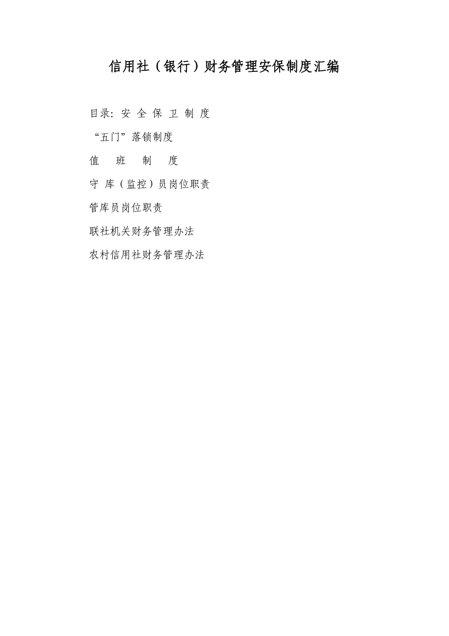 2422913669信用社（银行）财务管理安保制度汇编_第1页