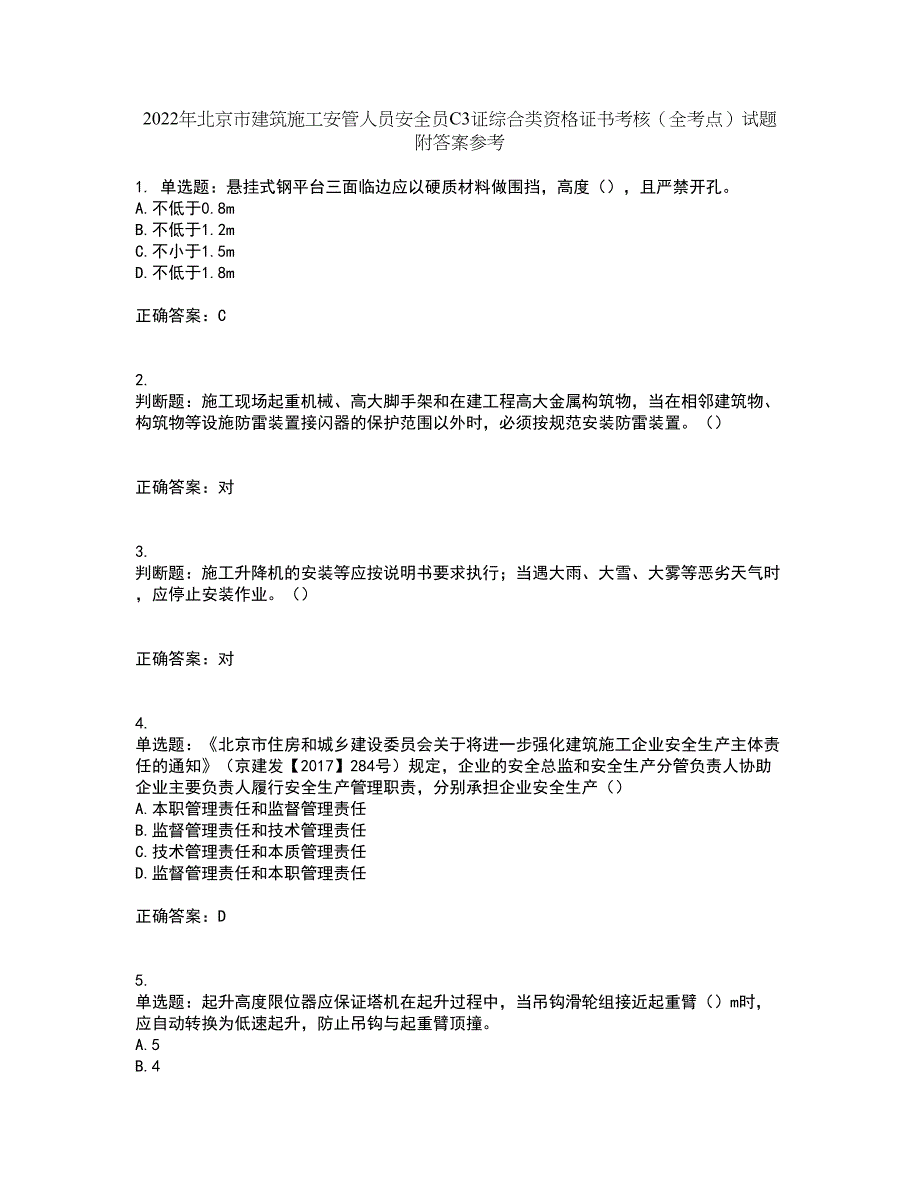 2022年北京市建筑施工安管人员安全员C3证综合类资格证书考核（全考点）试题附答案参考81_第1页