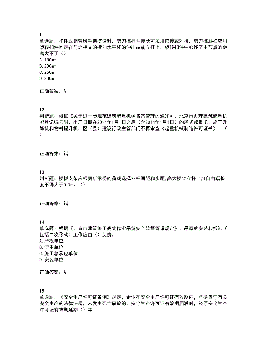 2022年北京市建筑施工安管人员安全员C3证综合类资格证书考核（全考点）试题附答案参考81_第3页