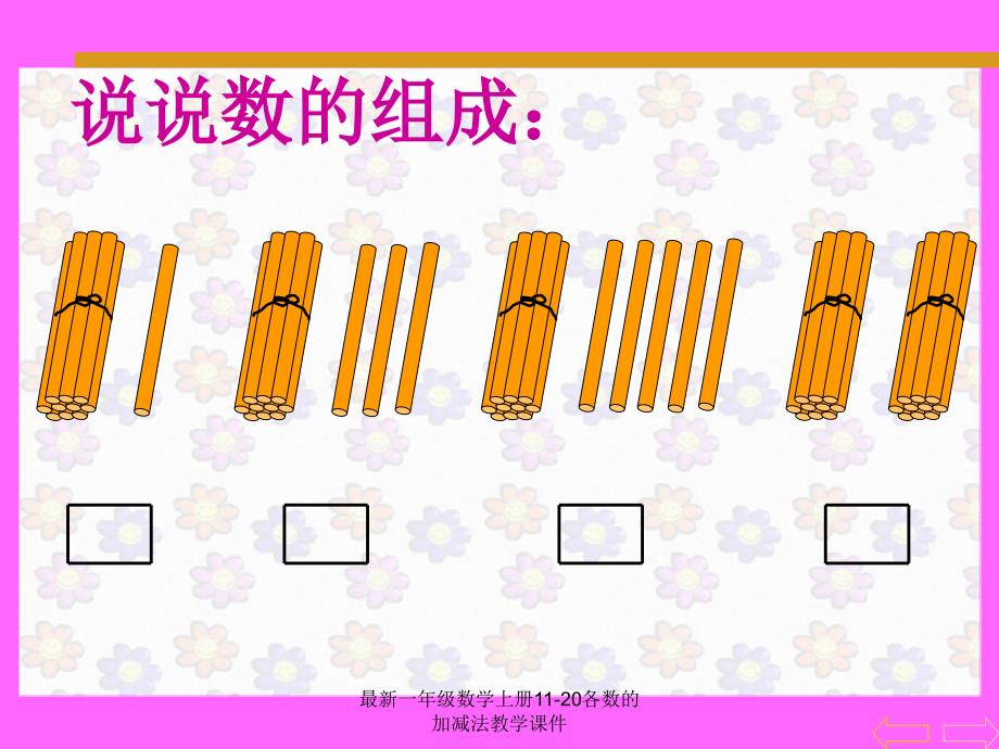 最新一年级数学上册1120各数的加减法教学课件_第2页