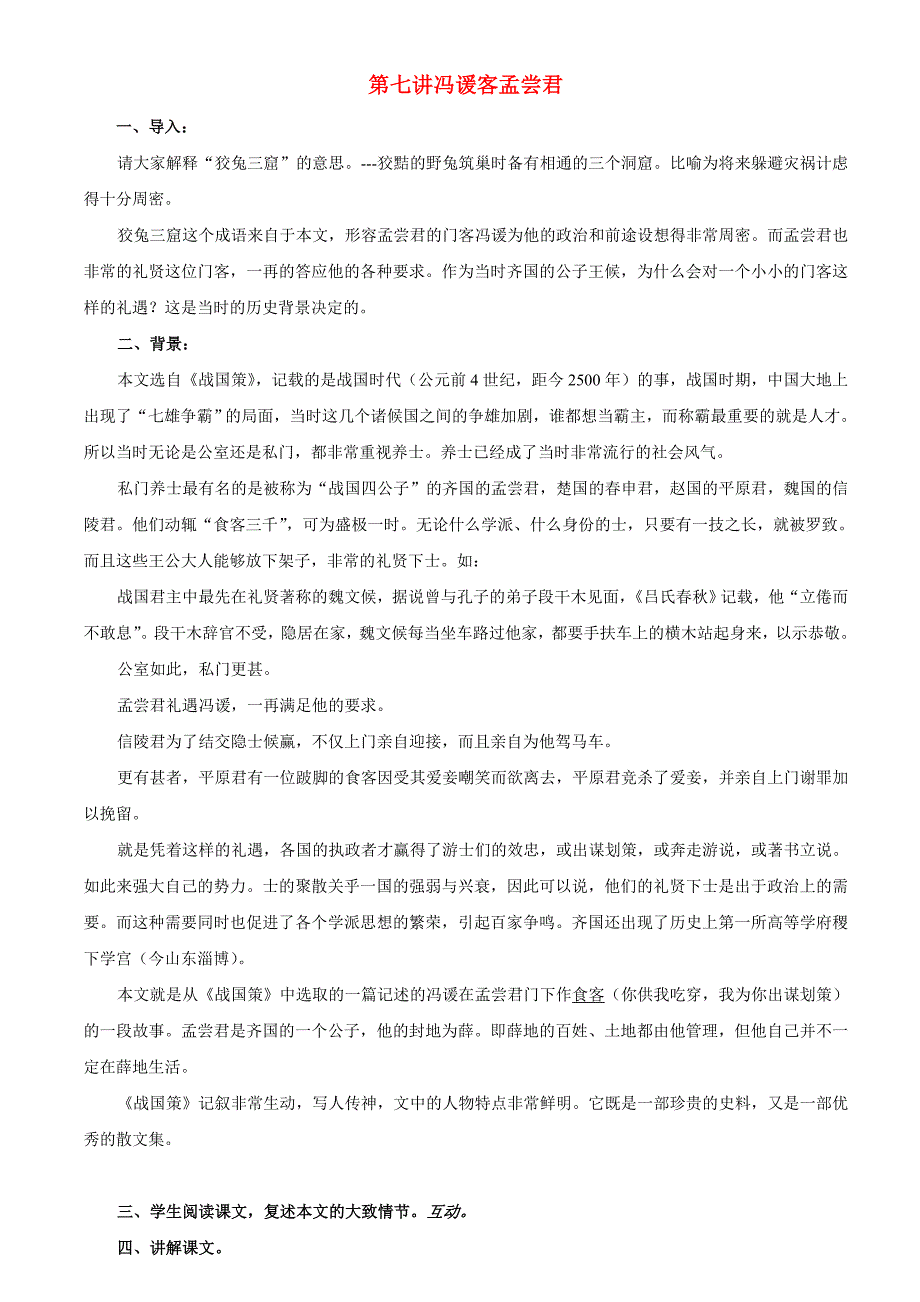 高中语文《冯谖客孟尝君》学案 人教版第三册_第1页