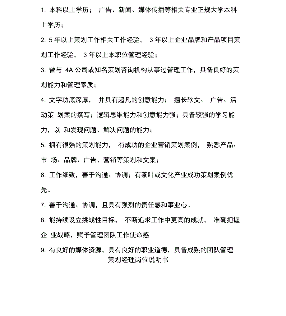 策划岗位职责_第2页