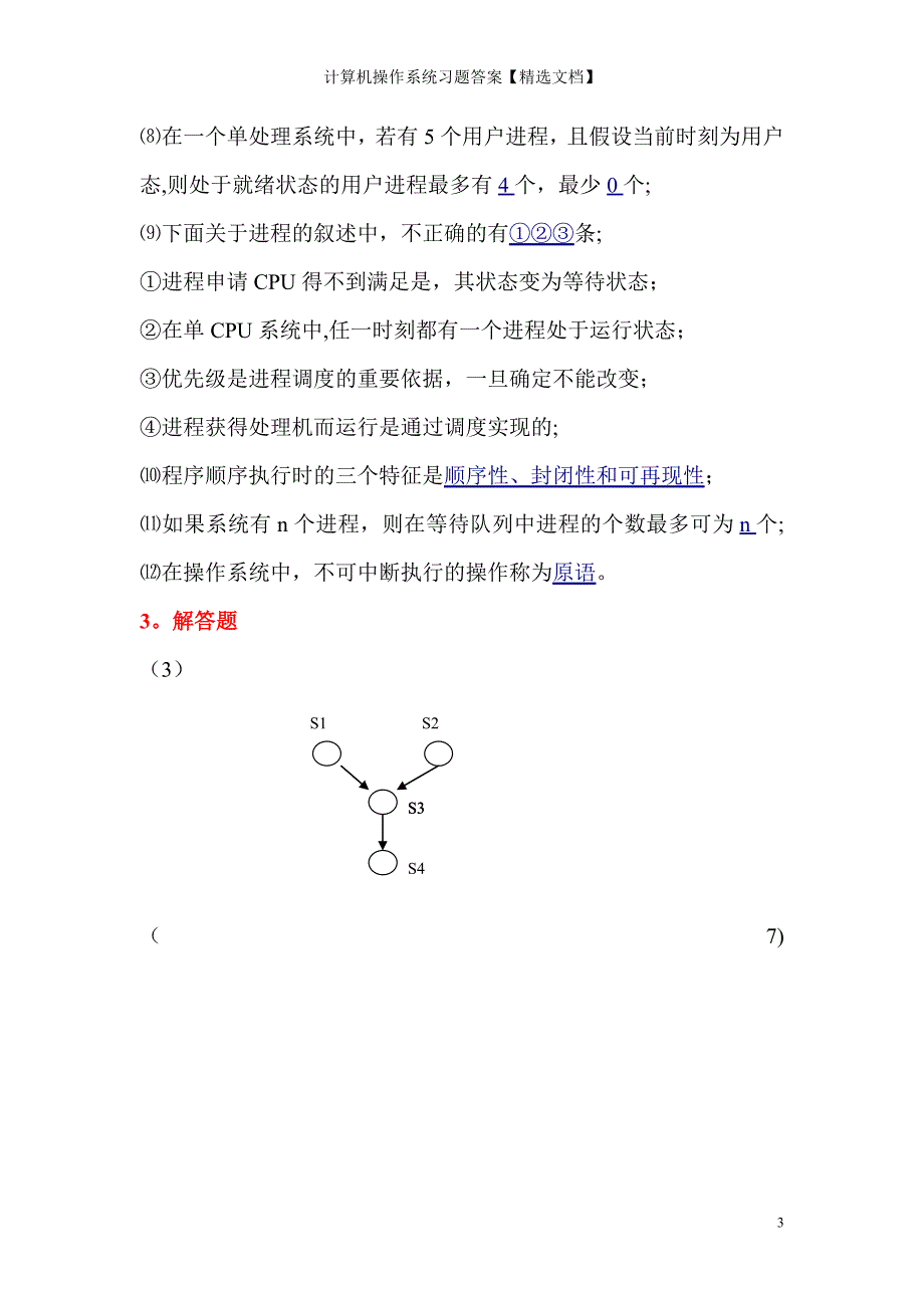 计算机操作系统习题答案【精选文档】_第3页