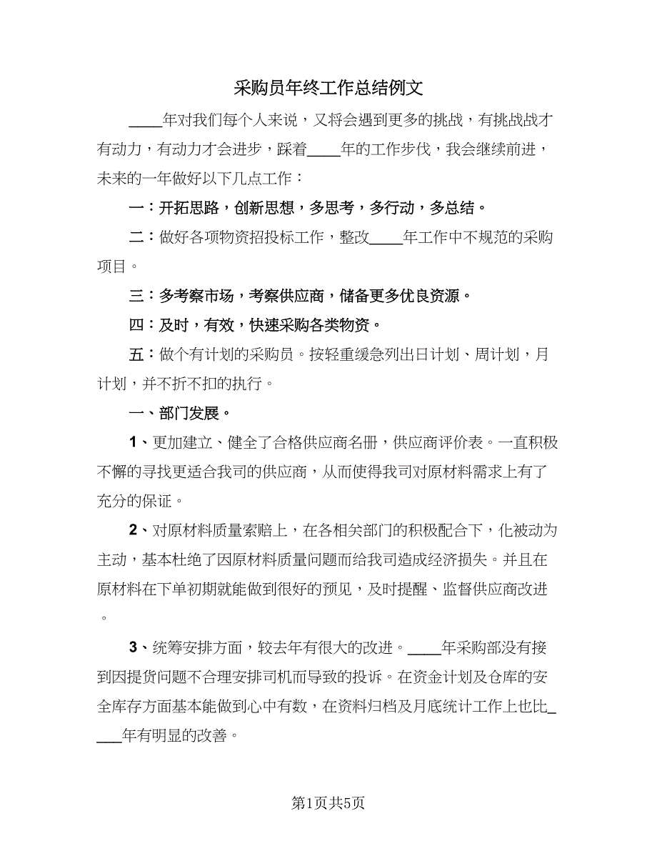 采购员年终工作总结例文（二篇）.doc_第1页