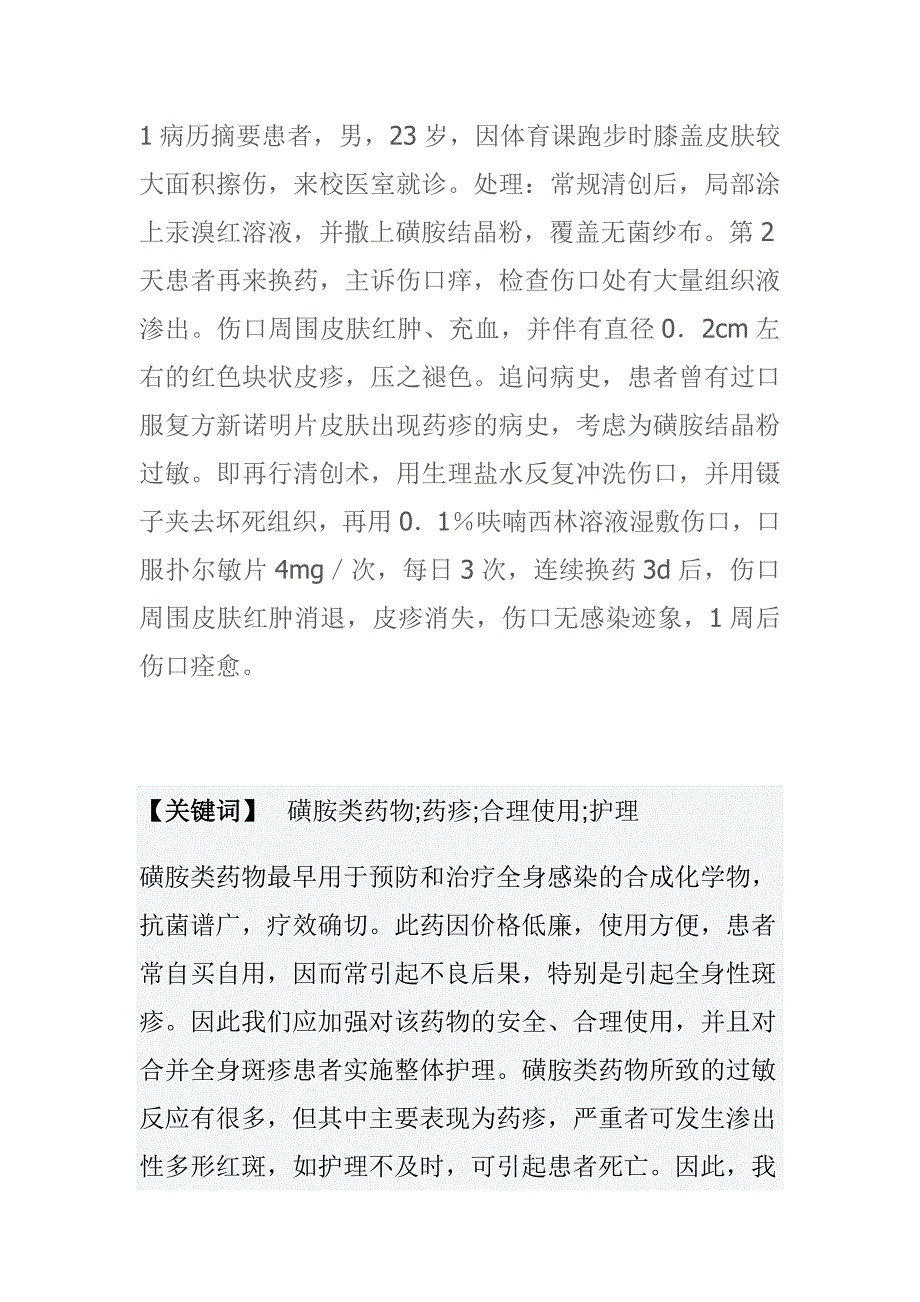 磺胺结晶粉外用致局部过敏1例_第1页