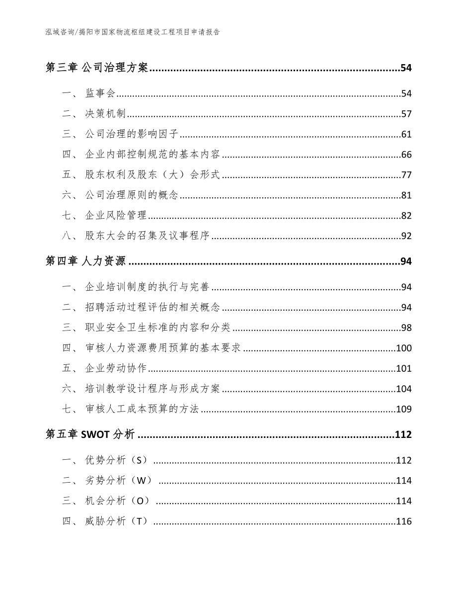 揭阳市国家物流枢纽建设工程项目申请报告参考模板_第3页