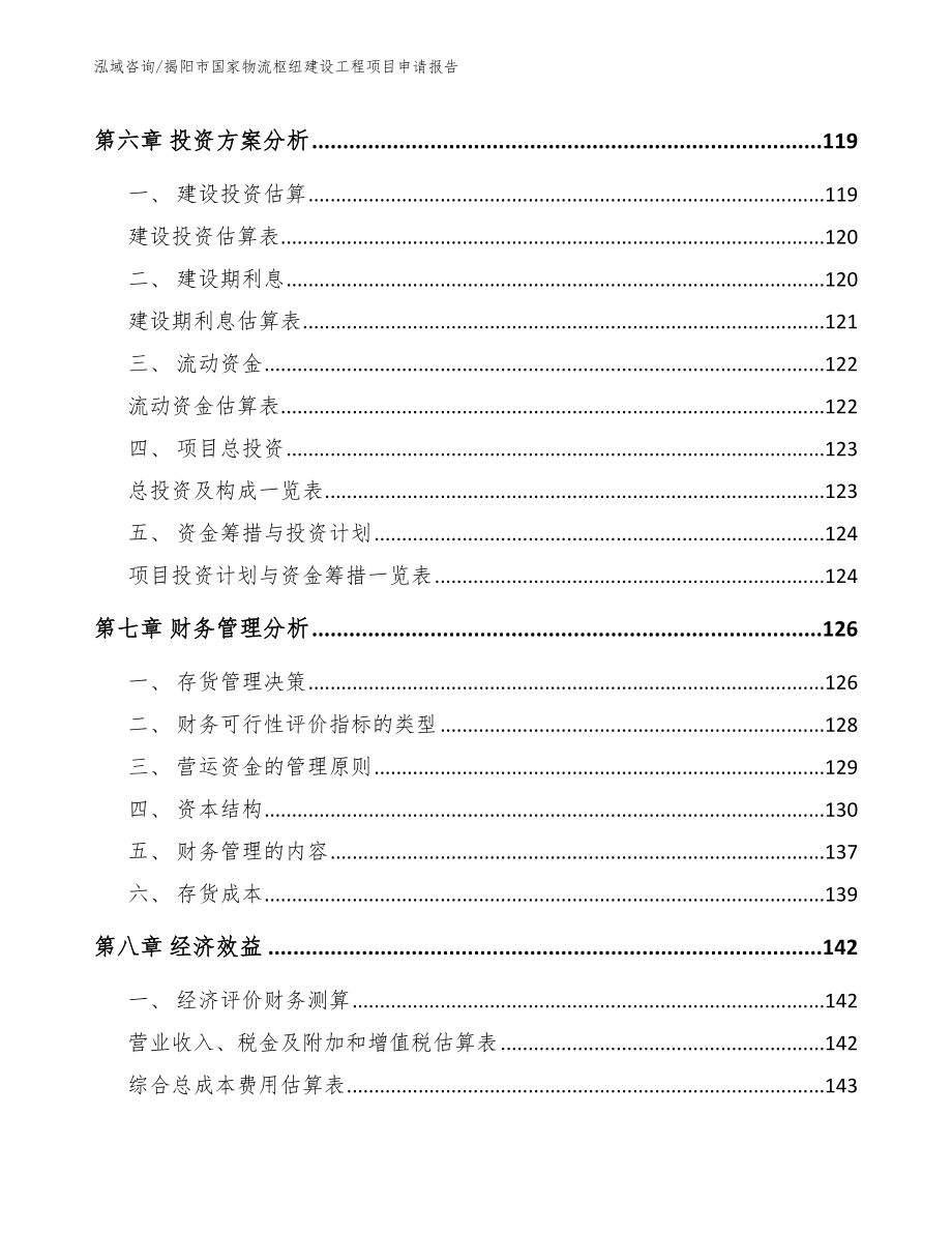 揭阳市国家物流枢纽建设工程项目申请报告参考模板_第4页