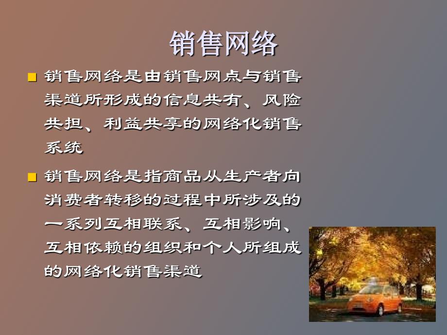 销售网络管理_第3页