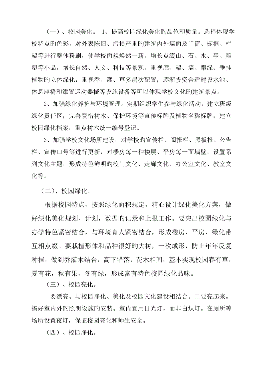 小学校园绿化美化亮化净化实施方案_第2页