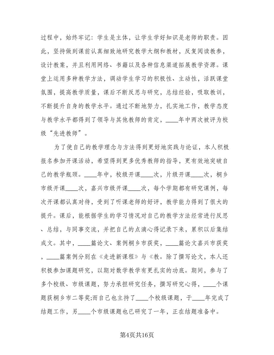 高校教师评职称个人工作总结标准模板（6篇）.doc_第4页