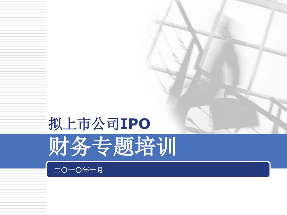 拟上市公司IPO财务专题培训课件(PPT 82页).ppt_第1页