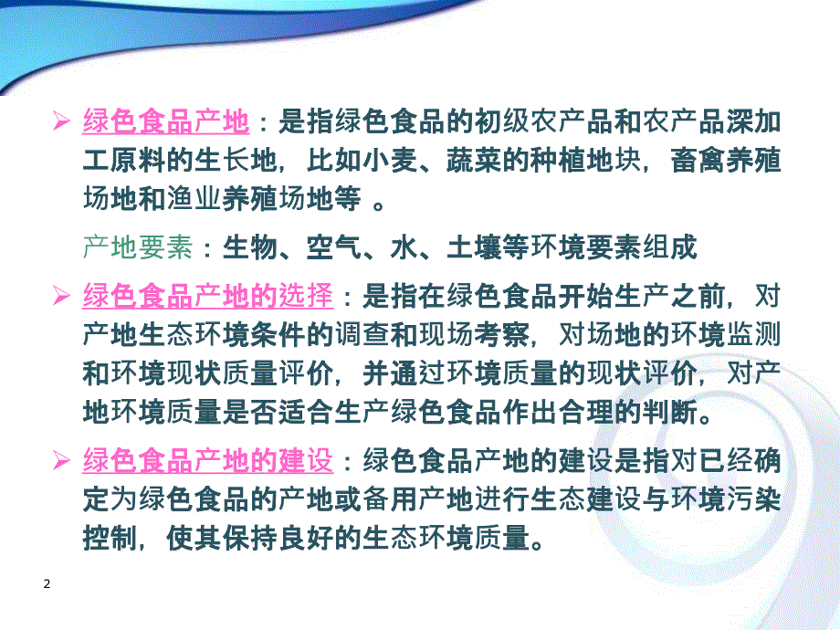 绿色食品产地选择与环境质量评价课件_第2页