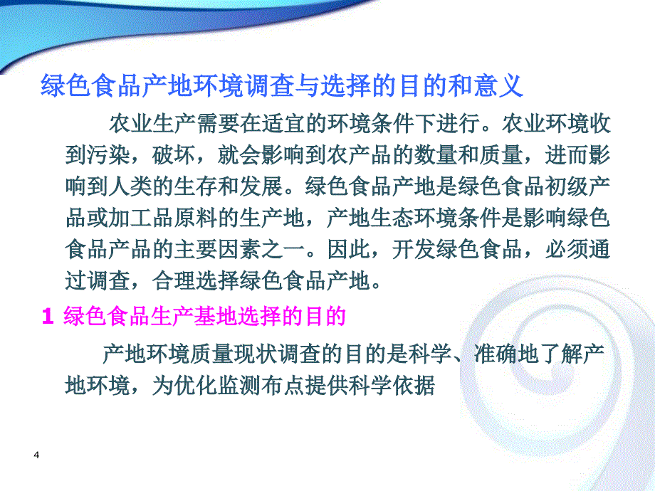 绿色食品产地选择与环境质量评价课件_第4页